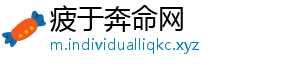 疲于奔命网_分享热门信息